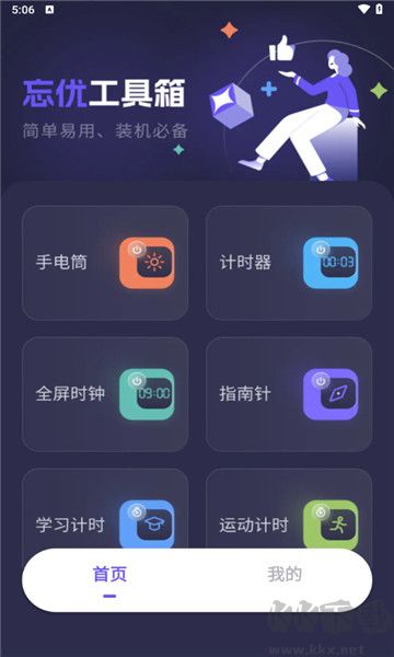 忘优工具箱app v1.0.6官网版截图1