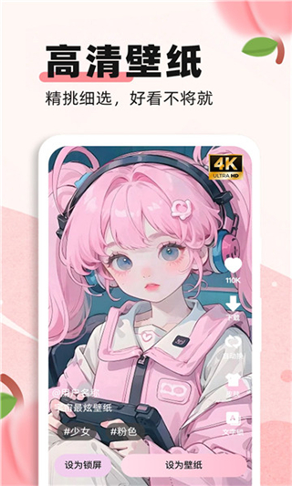 蜜桃主题壁纸app高清版 v1.3.2绿色版截图2