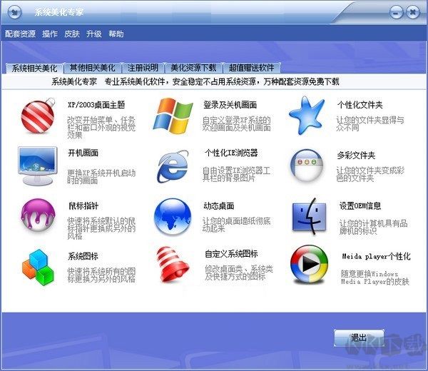 系统美化专家官方正版