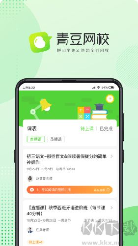 青豆网校app官网版 v6.1.1最新版截图1