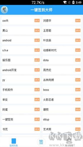 贴吧一键签到大师安卓版 v9.1截图1