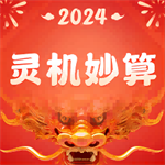 灵机妙算app专业版 v10.9.5正版 