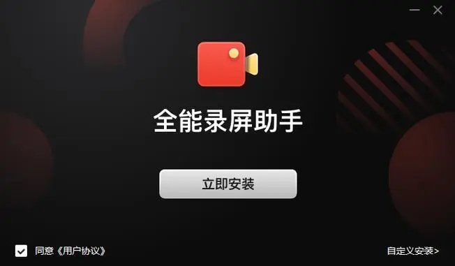 全能王录屏助手完整版