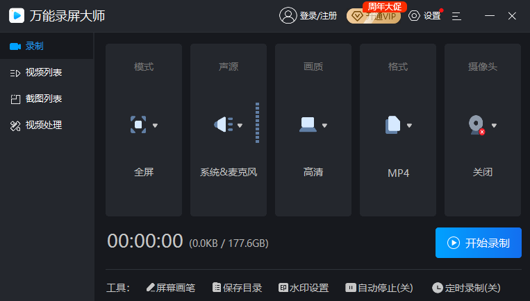 万能录屏大师标准版