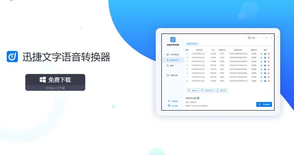 迅捷文字转语音官网版