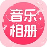 免费音乐相册v1.0.3手机版