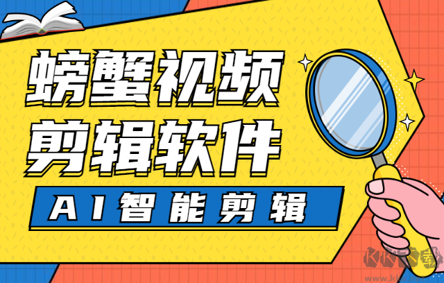 螃蟹剪辑客户端