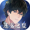 迷雾之夏国际版v.5.0.5最新版