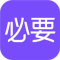 必要电商app官网版 v6.0.0手机版