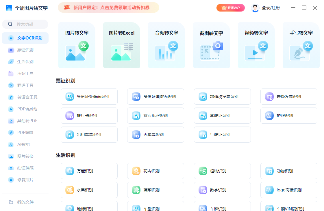 全能图片转文字电脑版