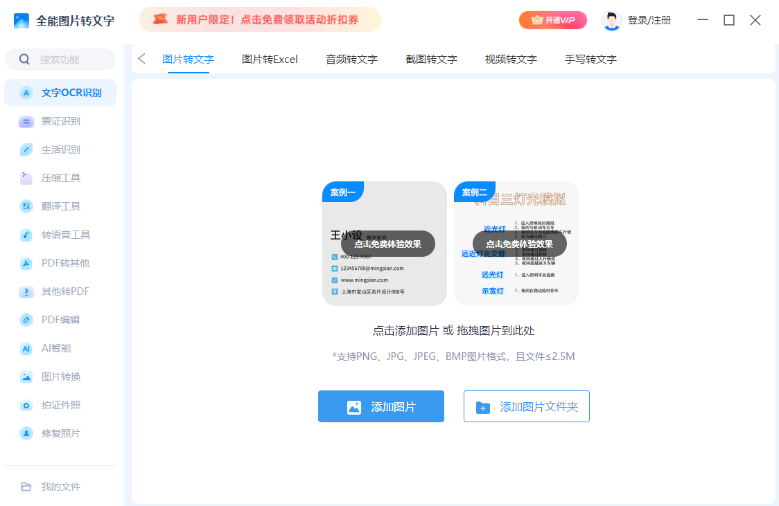 全能图片转文字电脑版