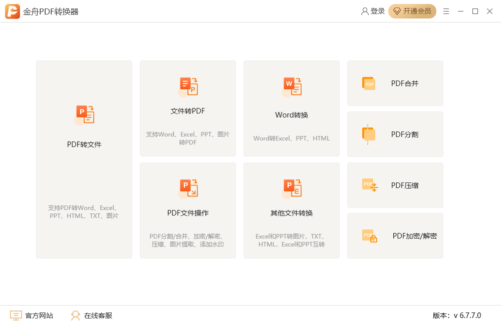金舟PDF转换器破解版
