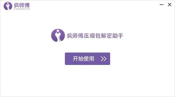 疯师傅压缩包解密助手无广告版