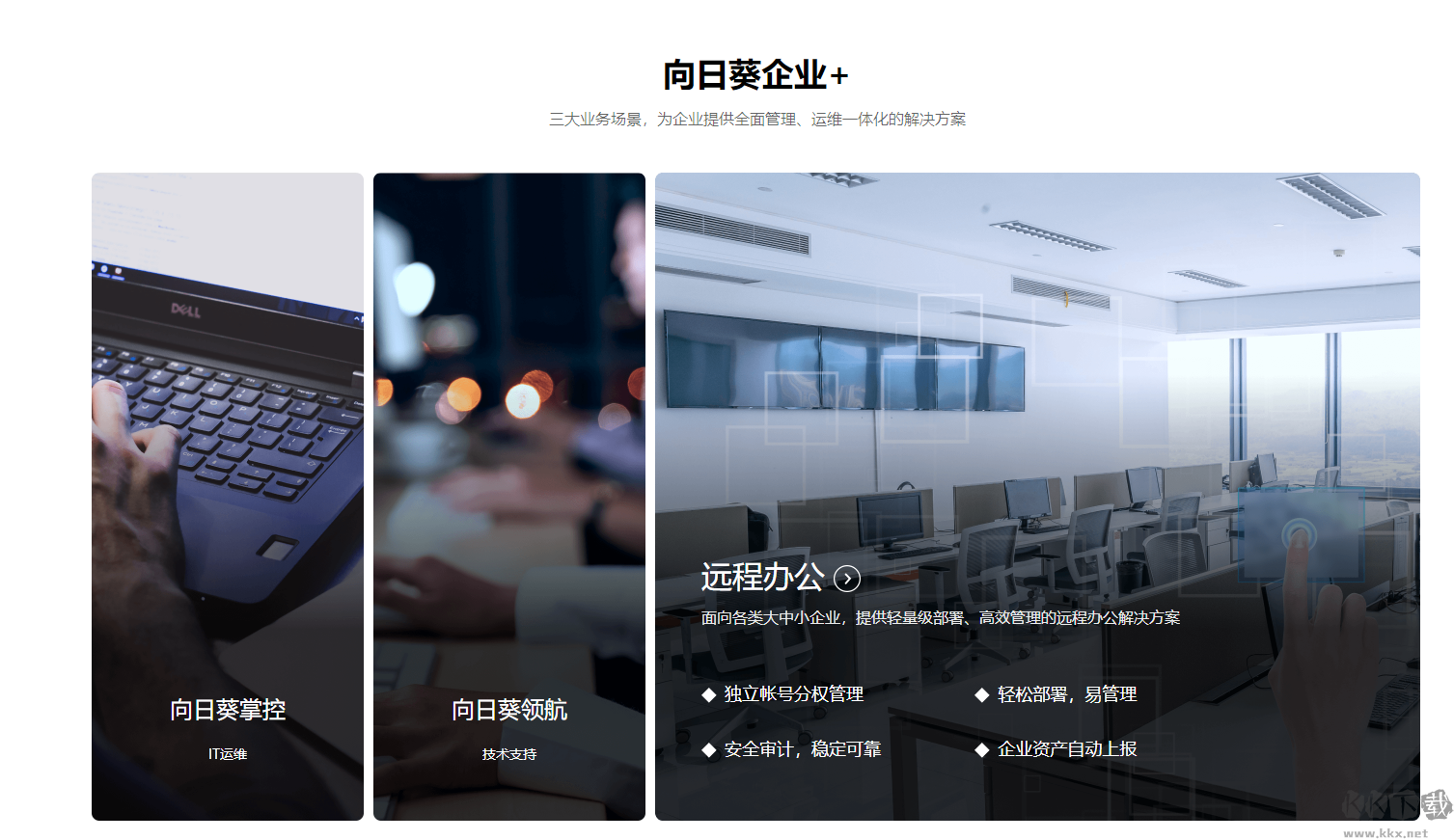 向日葵企业端电脑版