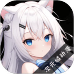 次元城动漫app最新版 v9.0.9
