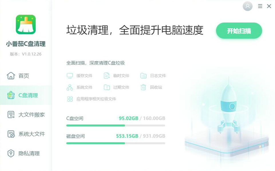 小番茄C盘清理破解版