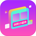 玩转小组件安卓破解版 v1.0.0免费版