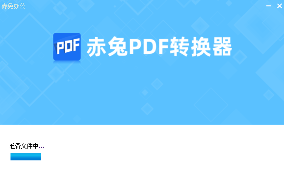 赤兔PDF转换器完整版