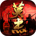 三国戏英杰传(附攻略) v6.93.20最新版