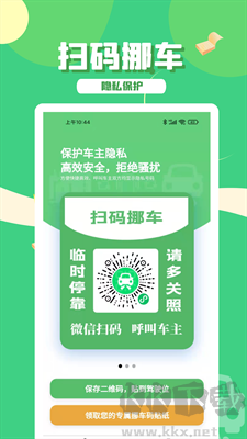 码上挪车APP绿色版