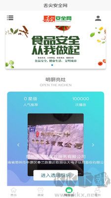 舌尖安全网客户端