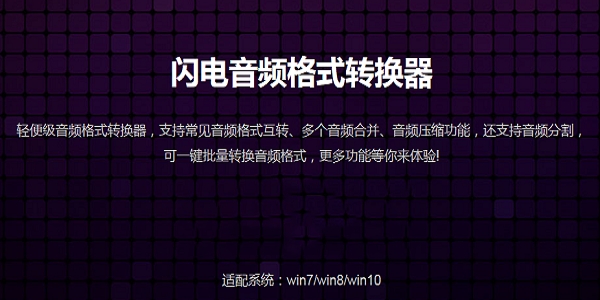 闪电音频格式转换器电脑版