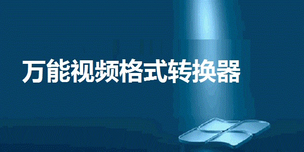 万能视频格式转换器免费版