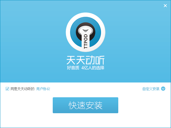 天天动听专业版