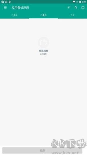 应用备份还原专业版