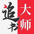 追书大师app安卓版v2.3.4免费版