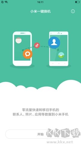 小米一键换机高级版