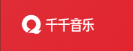 千千音乐正版
