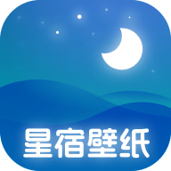 星宿壁纸app安卓版