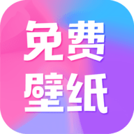 全民免费壁纸app高清版
