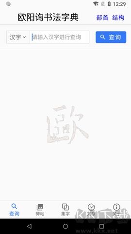 欧阳询书法字典正版