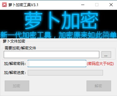 萝卜加密工具(文件夹加密工具)