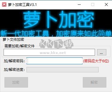 萝卜加密工具(文件夹加密工具)