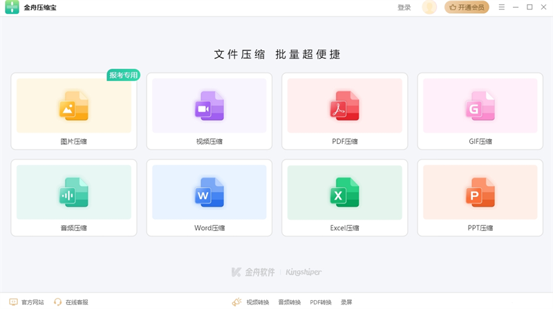 金舟压缩宝电脑版