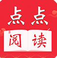 点点阅读最新官网版v5.0.2免费版