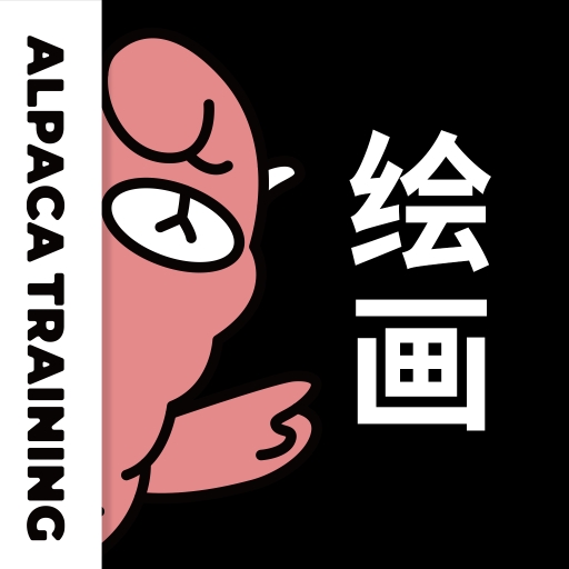 羊驼CG绘画专业版v3.6.7