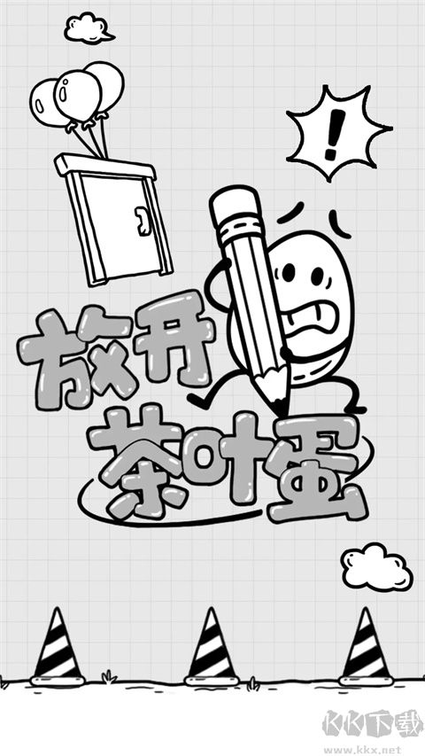 放开茶叶蛋免广告