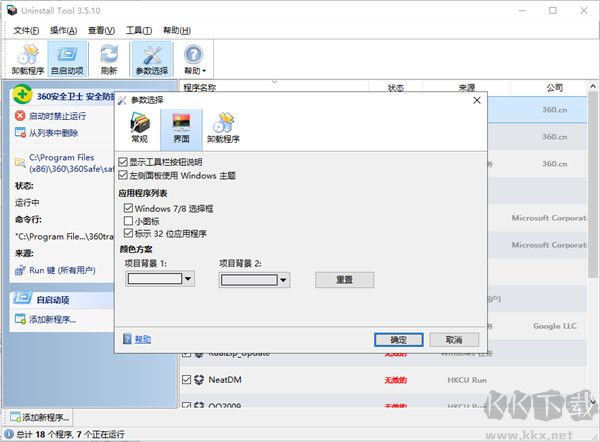 系统卸载器(Uninstall Tool)