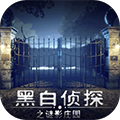 黑白侦探之谜影庄园单机版v.1.0