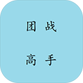 团战高手游戏v.5.0单机版