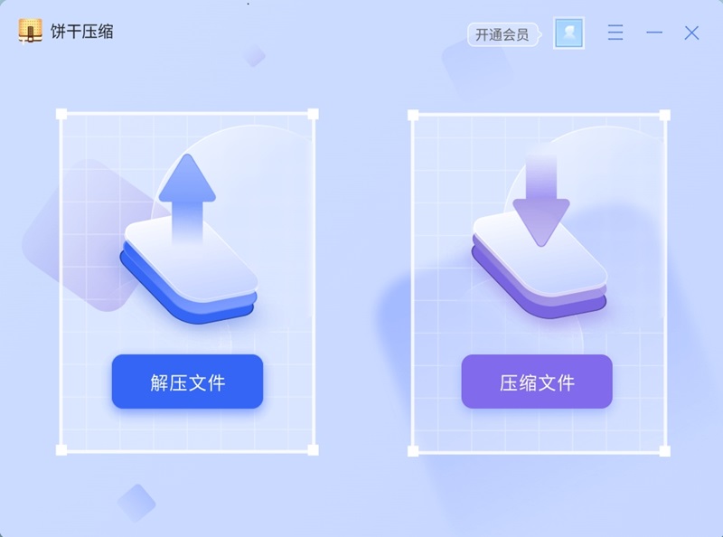 饼干压缩专业版