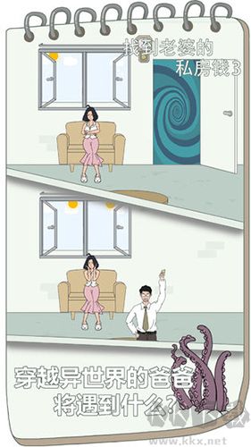 找到老婆的私房钱3手游