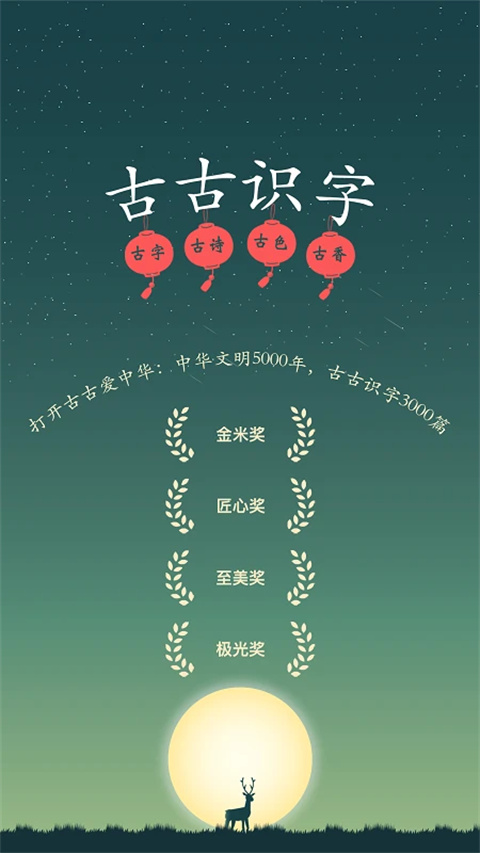 古古识字app专业版