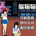 男生女生躲猫猫官方版v.1.0最新版