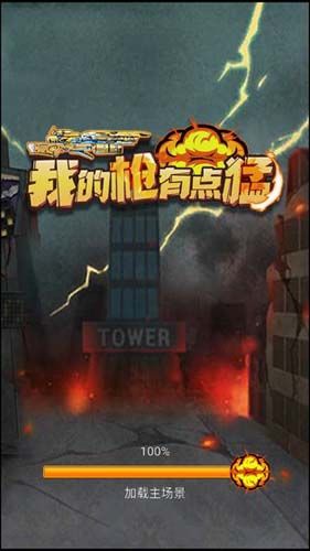 我的枪有点猛官网版