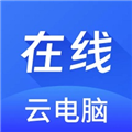 在线云电脑安卓版 v1.1.4免费版